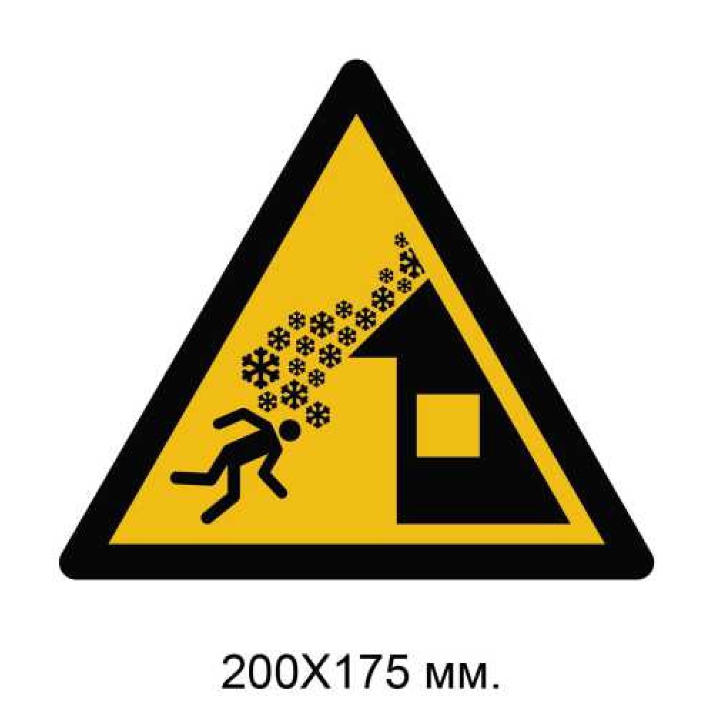 Знак Предупреждение: сползание снега с крыши 200х175 мм